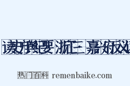 读史方舆纪要·浙江三·嘉兴府反义词是什么意思的图片
